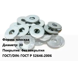 Шайба плоская D=30 без покрытия ГОСТ: ГОСТ Р 52646-2006